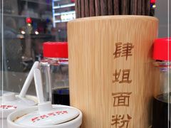 -肆姐面粉馆(坡子街店)