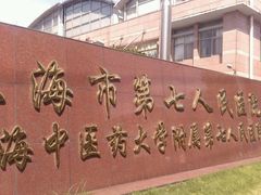 -上海市第七人民医院