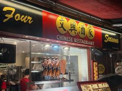 -文兴酒家(Chinatown - Gerrard Street)