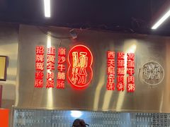 -西关明记肠粉(荔枝湾店)