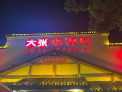 -大张烙馍村(三环南路旗舰店)