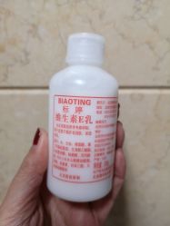 点击看大图 -标婷维生素E乳