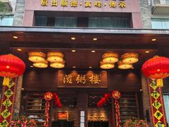 -滋粥楼·顺德菜(番禺广场总店)