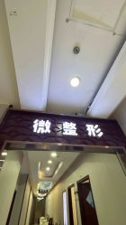 -太原丽都医疗美容医院