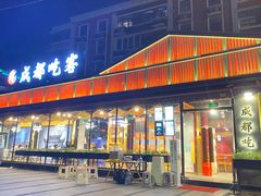 门面-成都吃客(九眼桥店)
