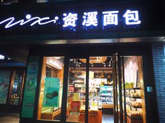 门面-资溪面包(城中店)