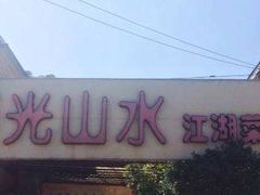 -阳光山水江湖菜馆(西山龙门店)