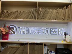 -瑞派天使宠物医院·神经外科·骨科·核磁CT(洛川中路店)