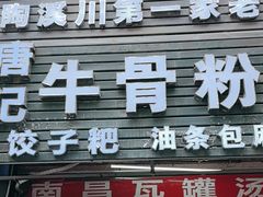 -唐记牛骨粉(陶溪川店)