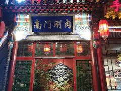 -北平宴·烤鸭·京味菜(中关村店)