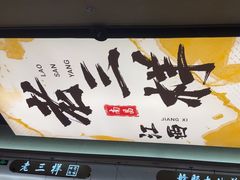 -老三样 · 江西菜馆(前海壹方汇店)