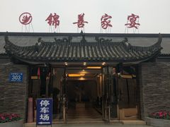 -锦尚家宴