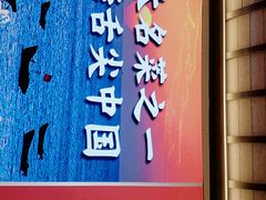 门面-闽上鲜·福建菜(龙湖滨江天街店)