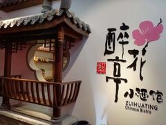 -繁·醉花亭小酒馆(鼓楼店)
