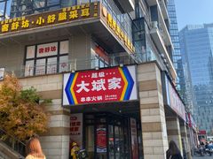 -大斌家串串火锅(德思勤店)