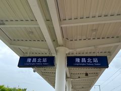 -隆昌北站