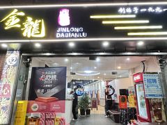 -金龙·打边炉(武进路店)