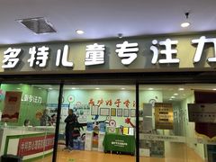-多特儿童专注力(南开大悦城名特校区)