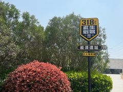 -上海崧泽遗址博物馆