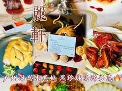 -广州富力丽思卡尔顿酒店·丽轩·粤菜