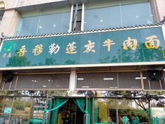 门面-吾穆勒蓬灰牛肉面·清真(北滨河中路店)