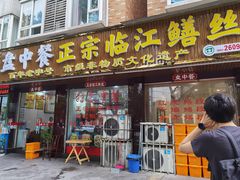 -乐山第一家临江鳝丝(茶坊路店)