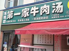 -龙鳞路第一家牛肉汤