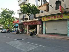 门面-惠赞老饼家(逢源商业街店)