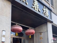 -燕春楼(海河华鼎店)