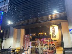 -兄弟船日本料理(新世界花园店)