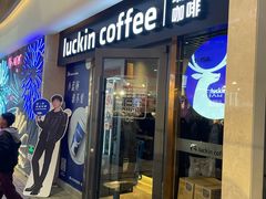 -瑞幸咖啡(UPARK悦邻荟店)