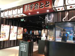 -名代宇奈备长炭烧鳗鱼居酒屋
