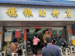 -穗银肠粉店(东川路店)