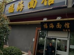 门面-福海面馆(阳曲店)
