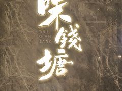 -味钱塘·钱塘渔鲜·地道江浙菜(宋城店)