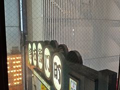 -和牛 烧肉寿喜烧涮锅 善(心斎橋店)