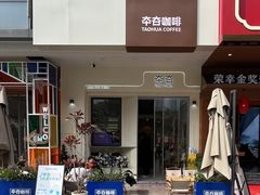 -TAOHUA夲夻咖啡馆