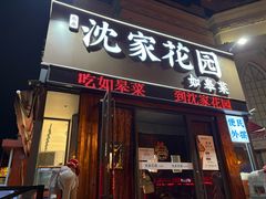 -沈家花园如皋菜(海阳路店)