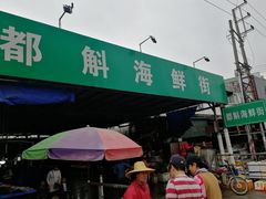 -都斛海鲜街