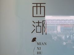 -面西湖杭帮面(控江路店)