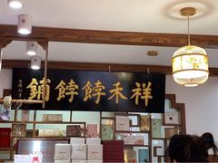 -祥禾饽饽铺·中式糕点(天津河东美福园店)