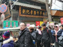 门面-刘纪孝腊牛羊肉(北广济街店)