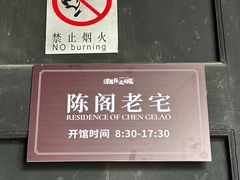 -陈阁老宅