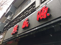 门面-熙盛源(凤凰街店)