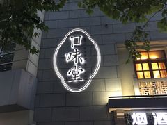 -口味堂(惠济路店)