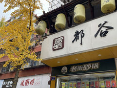 -都谷包子(天一广场店)