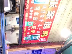 -张记捆鸡(总店)