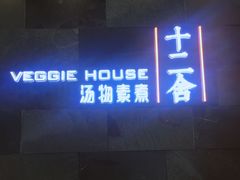 -十二舍·湯物素煮(江泰潤政店)