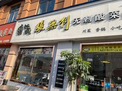 -张无刺无刺酸菜鱼(光明荟乐缤纷店)