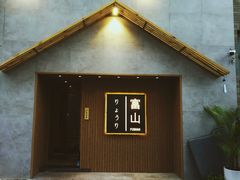 -富山日式料理(宽厚里店)